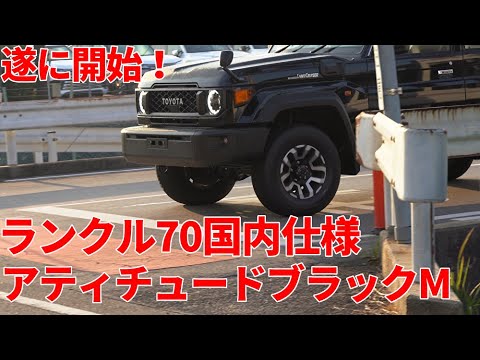遂に開始！日本仕様 新型ランクル70再再販 世界初出 黒アティチュード