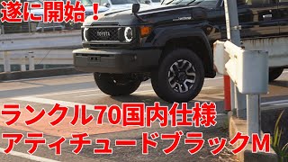 遂に開始！日本仕様 新型ランクル70再再販 世界初出 黒アティチュード