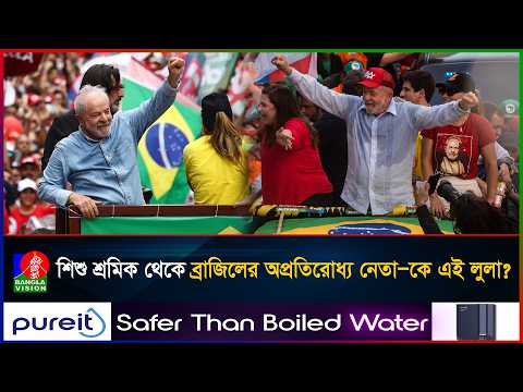 হাড্ডাহাড্ডি লড়াইয়ে জয়, আবারও ব্রাজিলের প্রেসিডেন্ট হলেন ফিলিস্তিনপন্থি লুলা