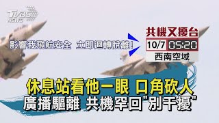 【TVBS新聞精華】20201007 休息站看他一眼 口角砍人 廣播驅離 共機罕回別干擾