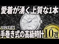 【2024年版】愛着が湧く最高の相棒に！「手巻き式」の高級時計おすすめ10選