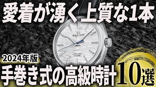 【2024年版】愛着が湧く最高の相棒に！「手巻き式」の高級時計おすすめ10選