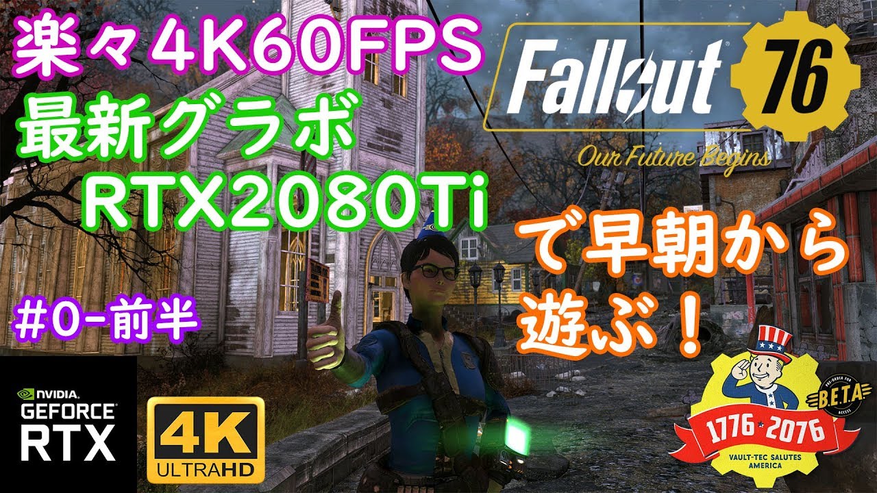 0 Fallout76 Pc最高画質 4k60fps 最新グラボrtx80tiで遊ぶフォールアウトベータ 前半 Youtube