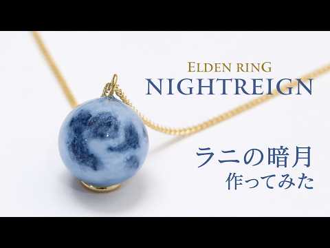 【UVレジン】ラニの暗月をレジンで再現してみた【ELDEN RING NIGHTREIGN】
