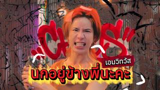 นกอยู่ข้างพี่นะคะ - เอมวิทวัส