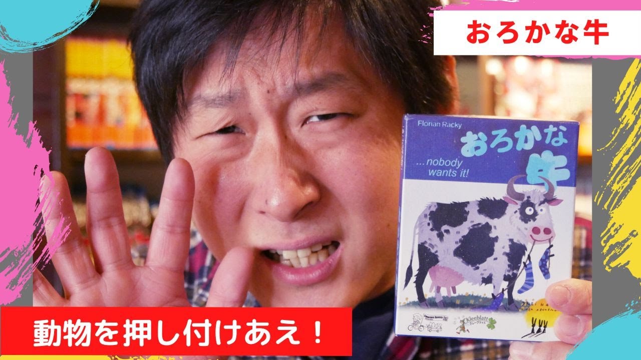 【汚い動物】押し付け合いカードゲームの名作「おろかな牛」【ボードゲーム】#オススメ