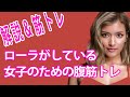 超美人モデル「ローラ」がしている美しい腹筋つくり