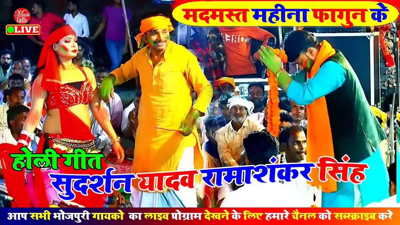 #Sudarshan Yadav का नया अंदाज में फगुआ के गीत | Sudarshan Yadav Holi | Holi Song Bhojpuri Dugola