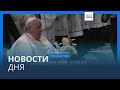 Новости дня | 25 декабря — дневной выпуск