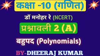 Dr. Manohar re (द्रमनोहरे) Class 10th math solutions exercise 2(A), NCERT, Polynomials. screenshot 2