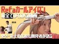 ReFa BEAUTECH カールカールアイロン徹底解説！美容師が使い方と口コミレビュー紹介！おすすめ！