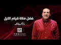 وصايا الرسول لقيام الليل فضل صلاة قيام الليل وصايا الرسول لقيام الليل فضل صلاة قيام الليل