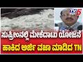 Mekedatu Project : TB Jayachandra ರಾಜ್ಯ ಸರ್ಕಾರದ ದೆಹಲಿ ವಿಶೇಷ ಪ್ರತಿನಿಧಿ ಟಿ.ಬಿ ಜಯಚಂದ್ರ Reaction