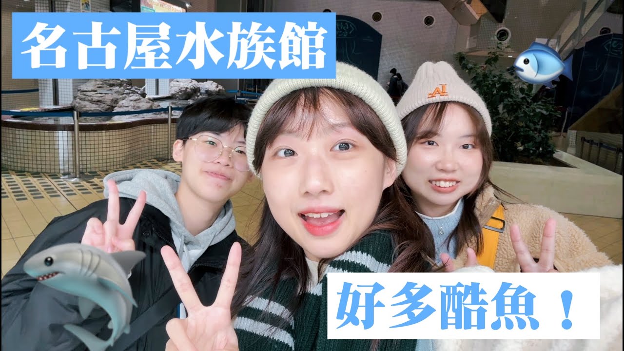 [Vlog]日本名古屋自由行 【中】：不管到哪裡都要去水族館混一整天🐬🐙🐠 縮圖
