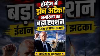 होर्मुज में ड्रोन अटैक, अमेरिका का बड़ा एक्शन! ईरान को तगड़ा झटका