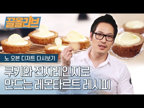 오븐없이 전자레인지로만 만드는 김풍의 &amp;#39;레몬 타르트&amp;#39; |[다시보는 노오븐디저트   끌올리브] Lemon <strong>Tart</strong> <strong>Recipe</strong> without using oven Olive