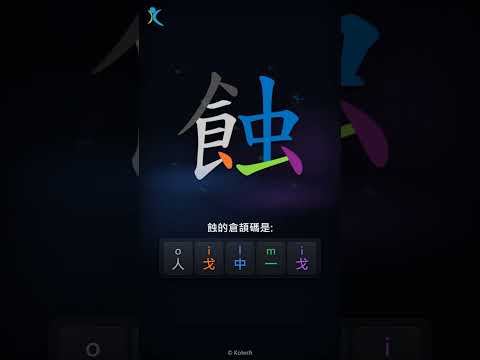 「蝕」倉頡碼教學短片