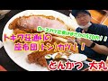 トキワ荘通りのとんかつ大丸のロースカツ定食はなんと520円！！特ロース定食はまさかの座布団（トン）カツ！？