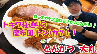 トキワ荘通りのとんかつ大丸のロースカツ定食はなんと520円！！特ロース定食はまさかの座布団（トン）カツ！？