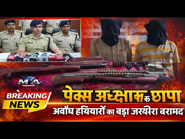 Patna: छापेमारी में खुलासा: पैक्स अध्यक्ष के घर से कई अवैध हथियार, कारतूस और खोखा बरामद, दो गिरफ्तार