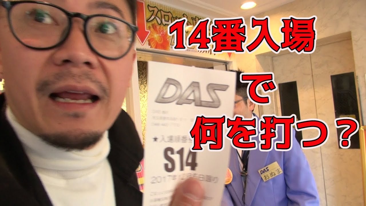 ★14番だから何でも取れる！狙うはスペック良いヤツでしょぅ…2017.12.5「ウシオTV－DAS蕨3章」