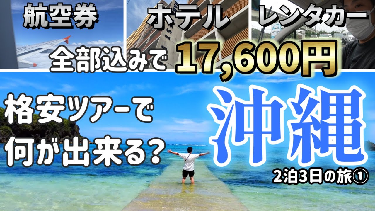 【格安パッケージツアーで行く沖縄２泊３日】航空券・レンタカー・ホテル込17,600円で行く沖縄旅行エピソード１