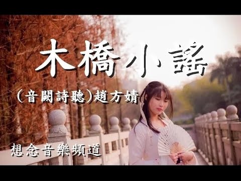 趙方婧【木橋小謠】月下捲入一抹愁 過往被寫到淚流【動態歌詞Lyrics】