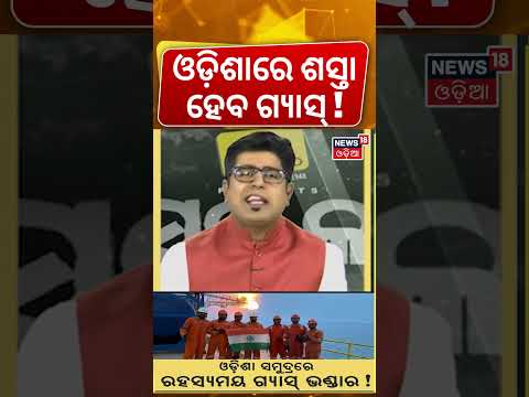 ଓଡ଼ିଶା ସମୁଦ୍ରରେ ମିଳିଲା ଗ୍ୟାସ | ONGC Finds Gas In Odisha Sea !Natural Gas Found In Odisha|Asala Katha