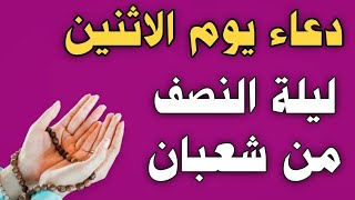 دعاء يوم الاثنين المستجاب, دعاء ليلة النصف من شعبان لرفع البلاء والكرب وجلب الرزق والفرج العاجل