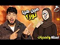 أسئلة وتحديات يوسف جو و نور مين هي نور 
