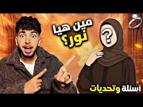 أسئلة وتحديات يوسف جو و نور مين هي نور 