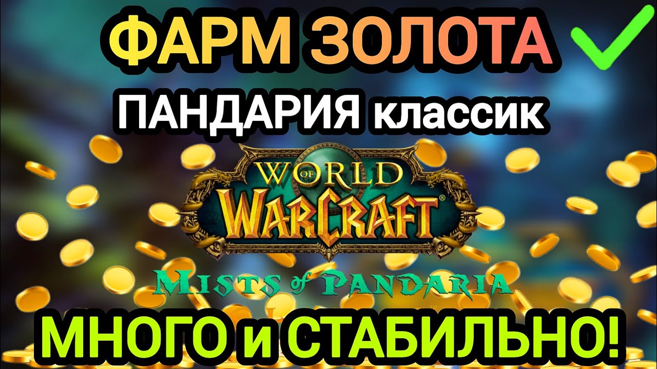 ФАРМ ЗОЛОТА в ПАНДАРИИ классик! СТАБИЛЬНО и МНОГО! 
