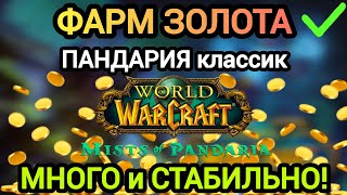 картинка: ФАРМ ЗОЛОТА в ПАНДАРИИ классик! СТАБИЛЬНО и МНОГО! #worldofwarcraft #пандария