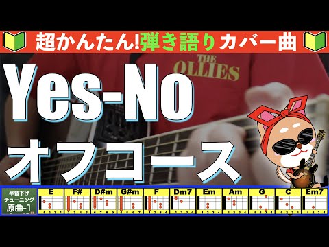 Yes-No - オフコース