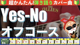 Yes-No - オフコース