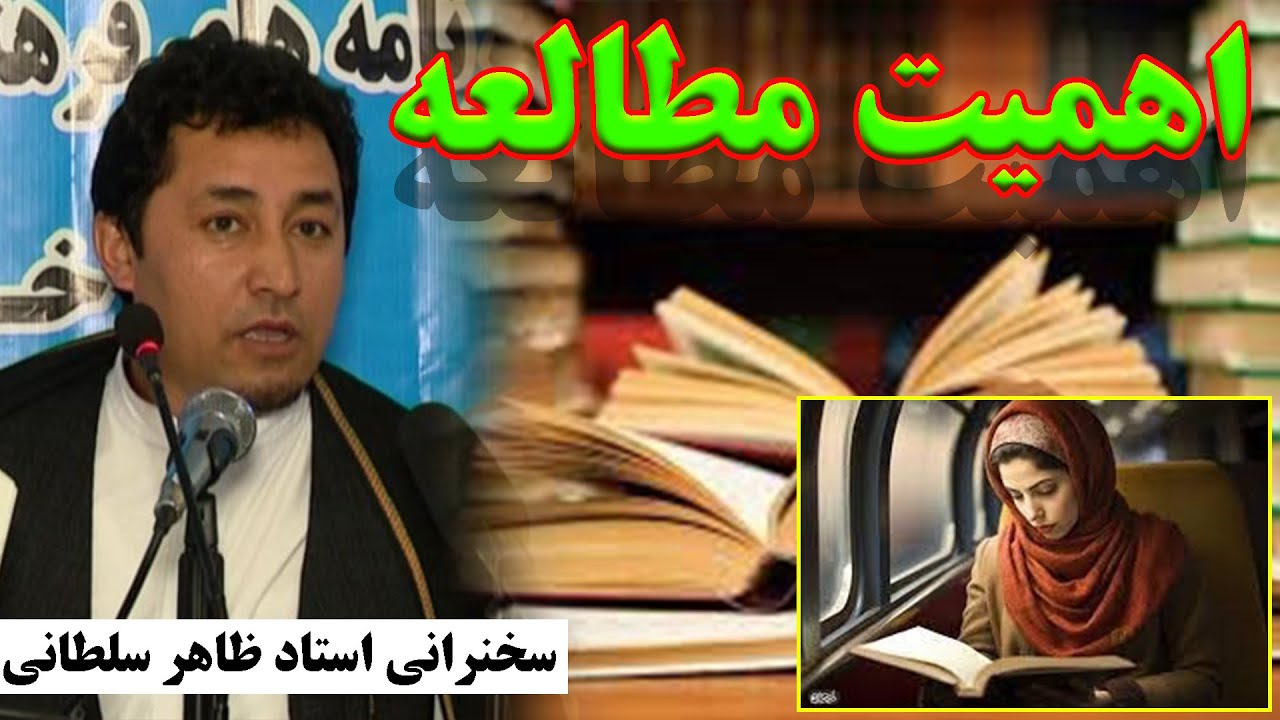 اهمیت مطالعه:  سخنرانی استاد ظاهر سلطانی