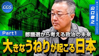 都議選から考える政治の未来 大きなうねりが起こる日本｜山口敬之