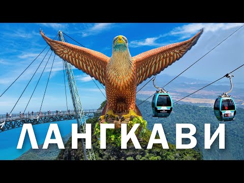 ЛАНГКАВИ - остров дьюти фри. Жилье, цены, развлечения и пляжи. Что важно знать? Стоит ли сюда ехать?