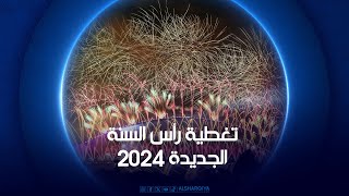 تغطية رأس السنة الجديدة 2024