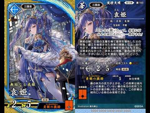 引いたSRで勝つ英傑大戦】SR袁姫【無垢なる貞姫】 - YouTube