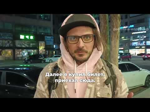Рискнул и поехал в Корею на работу — остался доволен
