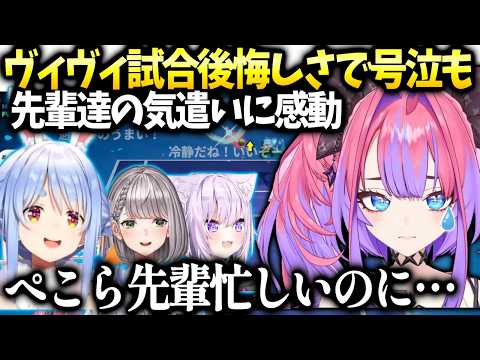 ヴィヴィ本気で挑んだ結果に泣くも団長やぺこらの優しさに感謝【綺々羅々ヴィヴィ/ホロライブ切り抜き】
