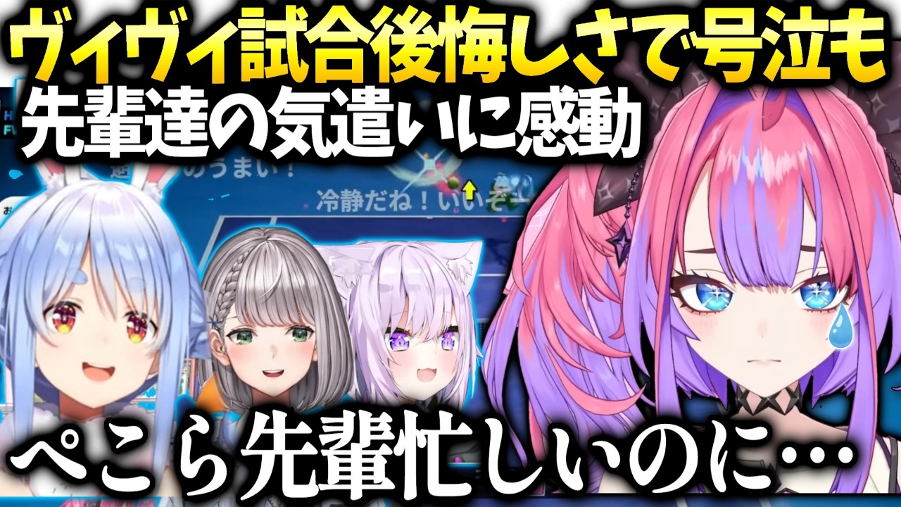 ヴィヴィ本気で挑んだ結果に泣くも団長やぺこらの優しさに感謝【綺々羅々ヴィヴィ/ホロライブ切り抜き】