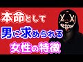 【本命として】付き合いたい！追いかけたい！そんな女性の特徴。