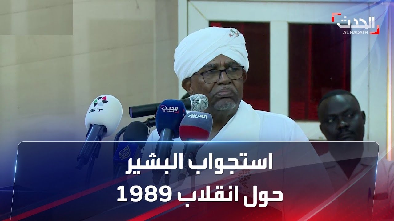 استجواب البشير في قضية الإطاحة بالحكومة السودانية المنتخبة 1989