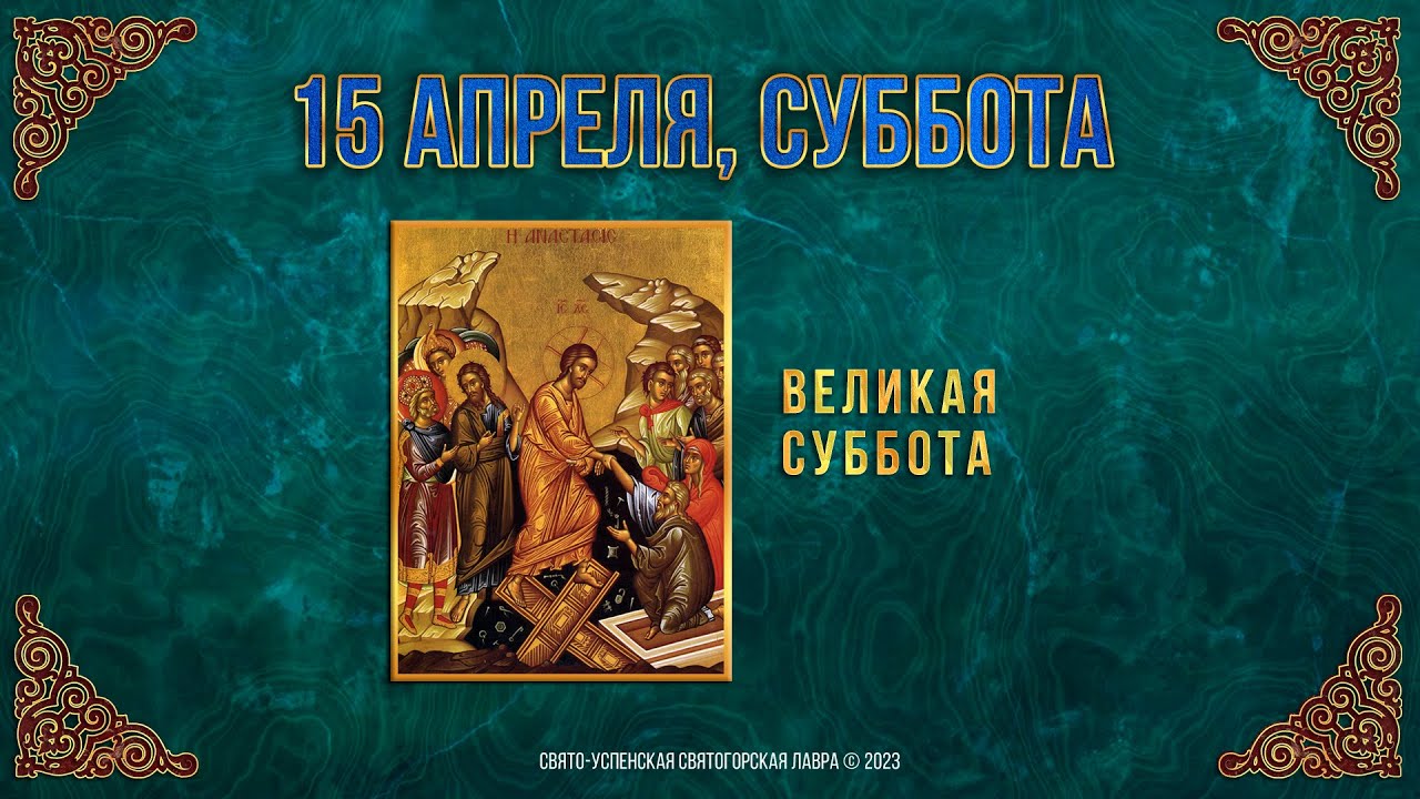 Великая Суббота. 15.4.23 г. Православный мультимедийный календарь