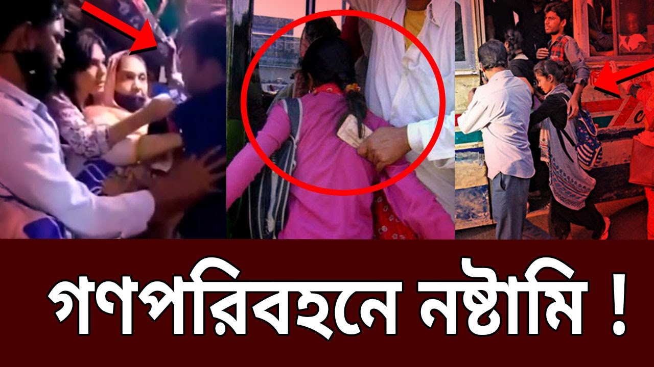 গণপরিবহনে নষ্টামি ! | Harassment in Public Bus | Bangla News | Mytv News