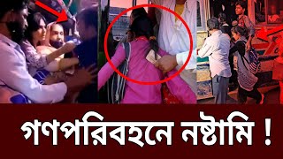 গণপরবহন নষটম Harment In Public Bus Bangla News Mytv News