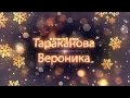 Тараканова Вероника.Письмо Дедушке Морозу