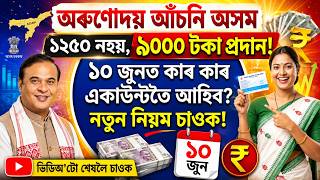 Orunodoi Asoni Payment Related Updates   Arunodoi 3000 Final List   Arunodoi 30 Payment Date